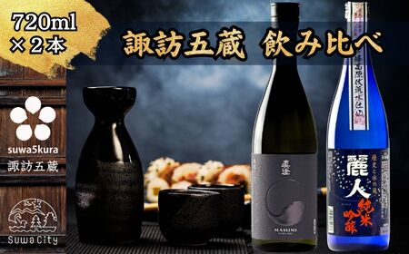 諏訪五蔵 純米吟醸 日本酒 飲み比べ セット 720ml 2本 真澄 「漆黒」 麗人 「純米吟醸 麗人」 102-60