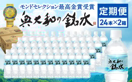 【定期便12ヶ月】奥大和の銘水　500ml×48本（1箱24本入り×2箱）×12ヶ月 A-1