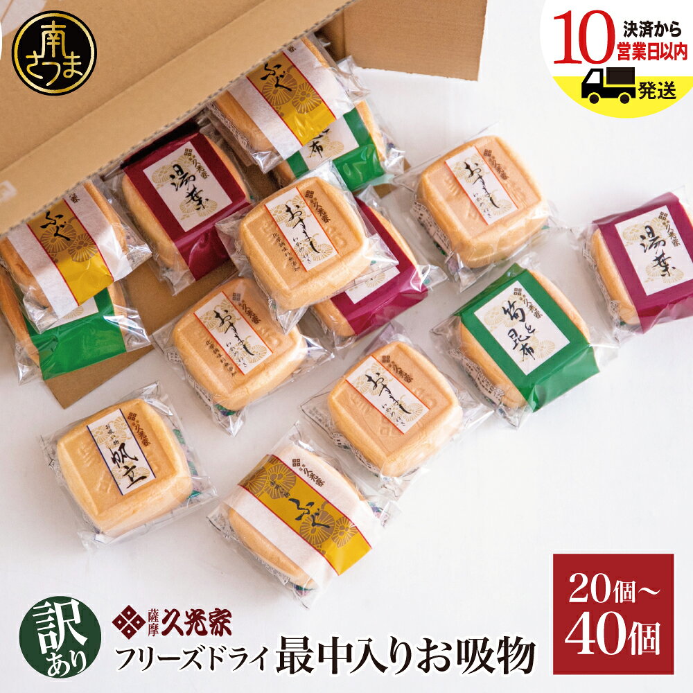 【ふるさと納税】【訳あり】 久光家 お吸物 20個～40個 ★セット内容が選べる！★ 最短発送 ご自宅用 フリーズドライ お吸い物 最中入り スープ 昆布 本格だし 総菜 和風 おかず ワケあり 即席 簡単調理 全国送料無料 セット 詰め合わせ 株式会社 サザンフーズ 南さつま市