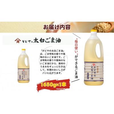 ふるさと納税 土庄町 【小豆島】【かどや業務用】太白ごま油 1650g |  | 01