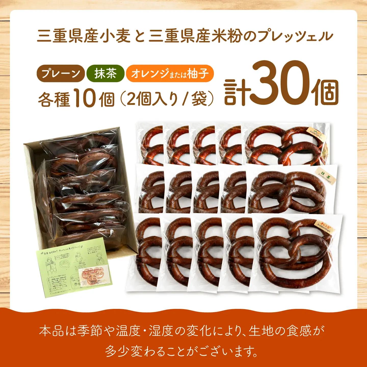 小麦 米粉 プレッツェル 30個セット[AMAT003] パン ベーグル 冷凍 パンパンパンパン