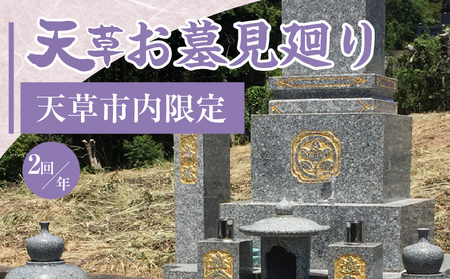 S173-003_天草お墓見廻り【天草市内限定】
