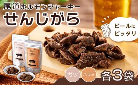 ビールにピッタリ！ 尾道ホルモンジャーキー  「せんじがら」 ガツとハラミの2種　3袋ずつ