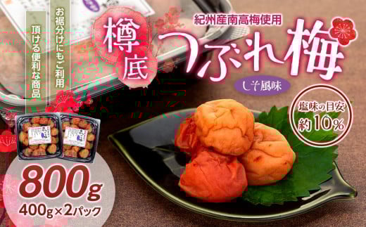 紀州産 南高梅 樽底 つぶれ梅 しそ風味 800g 400g × 2パック 梅干し 梅干 うめぼし
