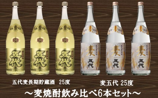 山元酒造 麦焼酎飲み比べ6本セット 大 1.8L×6本 焼酎 本格焼酎 麦焼酎 セット 飲み比べ 鹿児島県 薩摩川内市 送料無料 ES-026