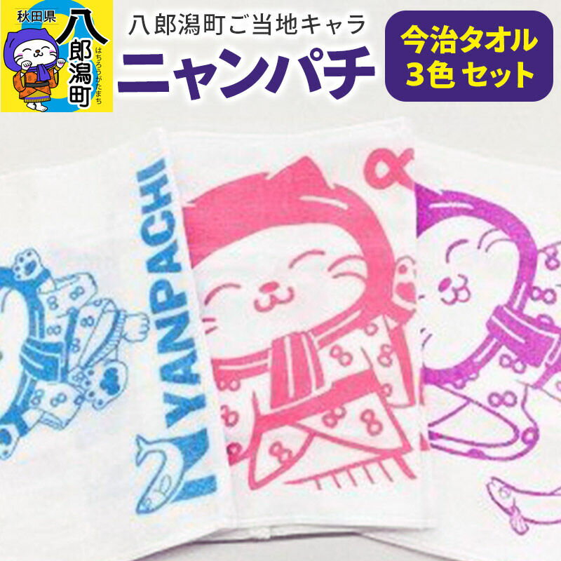 【ふるさと納税】八郎潟町ご当地キャラ ニャンパチ 今治タオル3色 ゆるキャラ（観光協会） [フェイス セット 今治 日用品 ホワイト 新生活]