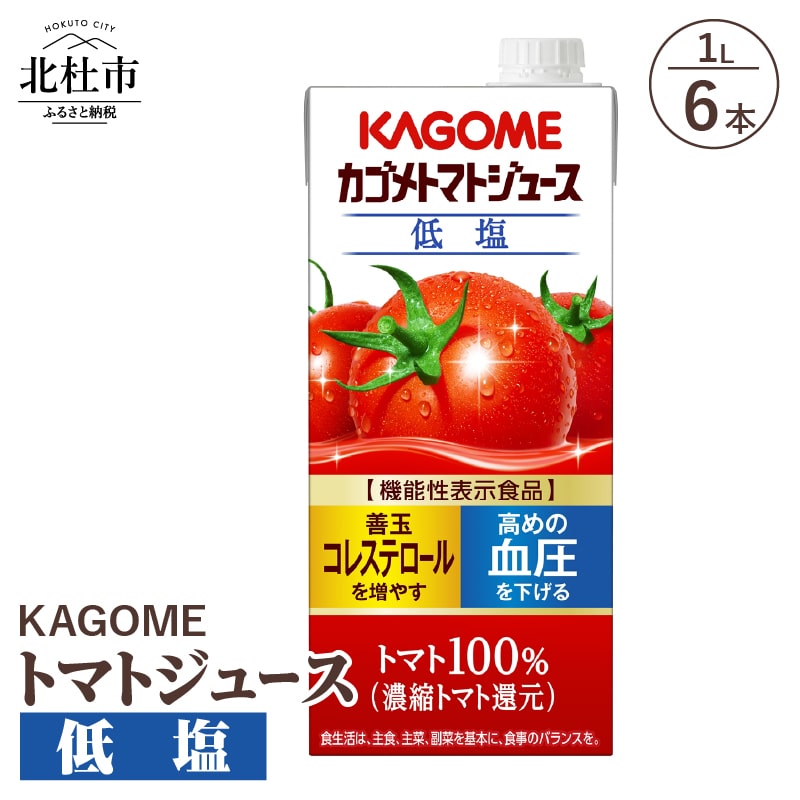 【ふるさと納税】 カゴメ ジュース トマトジュース トマト 低塩 1L 6本入 リコピン ＧＡＢＡ 紙パック 無添加 健康志向 飲料 送料無料