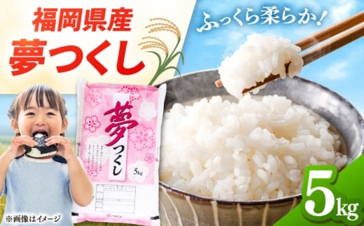 福岡県産米 夢つくし 5kg 精米 ▼米 5kg 5キロ 福岡 県産米 お米 こめ コメ 桂川町/有限会社ファインリョーコク [ADCE001]