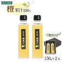 【ふるさと納税】＜屋久島産 橙 100%＞橙果汁 150g×2本 セット【贈答用】 | 100% 果汁 果物 くだもの フルーツ だいだい 鹿児島 屋久島 ご当地 お取り寄せ 人気 おすすめ