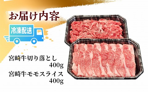 宮崎牛 モモスライス・切り落とし セット 計800g |牛肉 牛 肉 モモ スライス 切り落とし