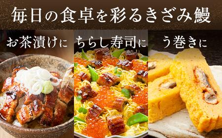 きざみ鰻 九州産 計約400g きざみ鰻
