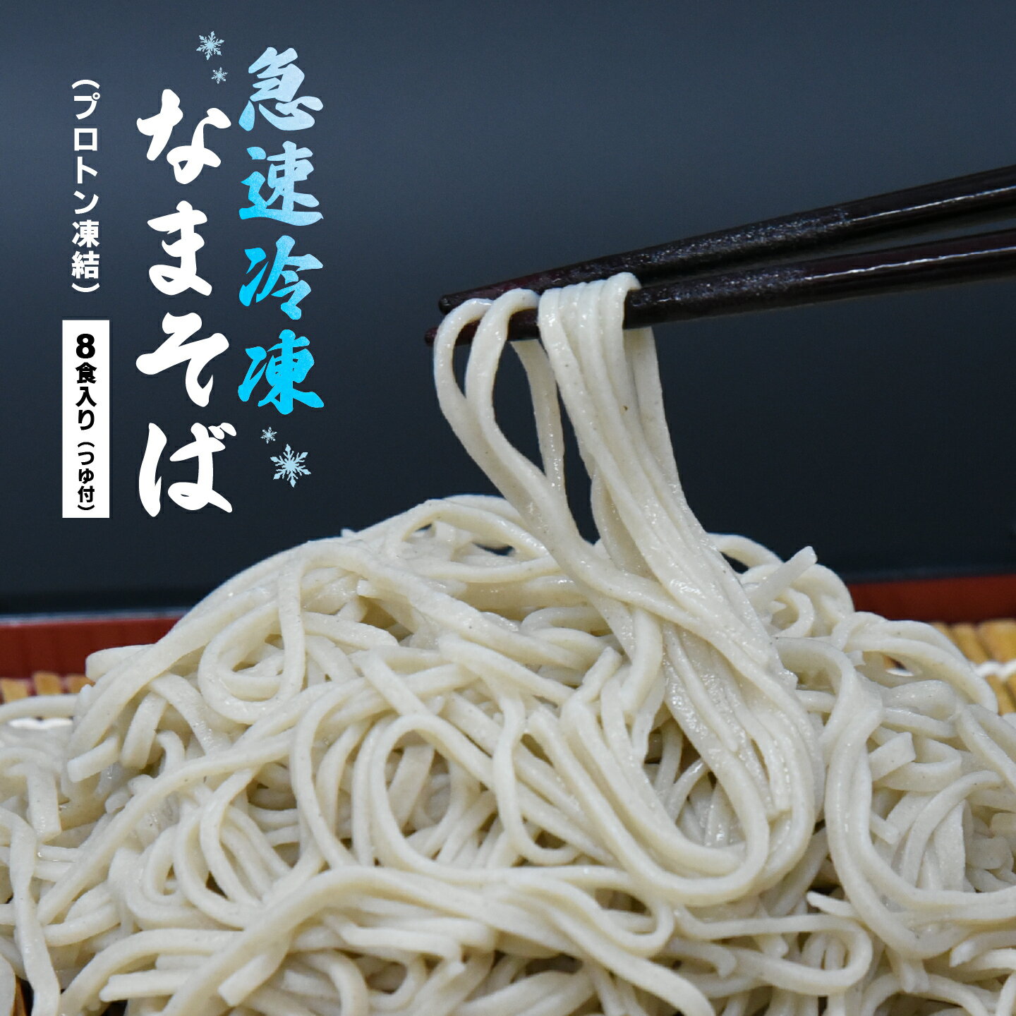 【ふるさと納税】蕎麦 手打ち なまそば 冷凍 8食 150g×8 そばつゆ付き　【07208-0306-R】