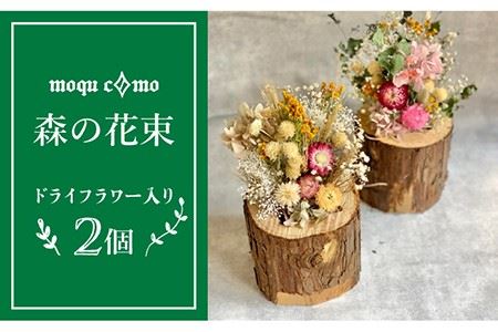≪森の花束 ≫デュオ（ドライフラワー入りポット×2セット）《糸島》【木工房 moqu c0mo】 [AHF006] 植木鉢 セット 木 スギ ヒノキ 間伐 森林保全 自然 環境 室内