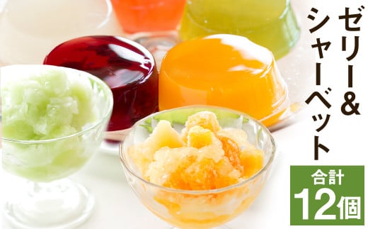 【2026年4月下旬発送開始】フルーツゼリー＆ゼリーシャーベット6個セット【メロンドーム】 st-p