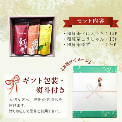ふるさと納税 東白川村 【無地熨斗付き】和紅茶ティーバッグ ギフトセット 大3種 贈答用 ギフト |  | 02