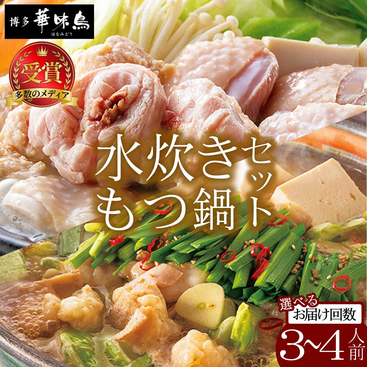 【ふるさと納税】 ＜選べる回数＞水炊き・もつ鍋（醤油味）3～4人前 各1セット【博多華味鳥】|国産牛 もつ鍋 セット 3人前 4人前 小分け しょうゆ味 スープ付 ちゃんぽん チャンポン 牛もつ 牛モツ 小腸 ホルモン 水炊き 博多 ブランド鶏