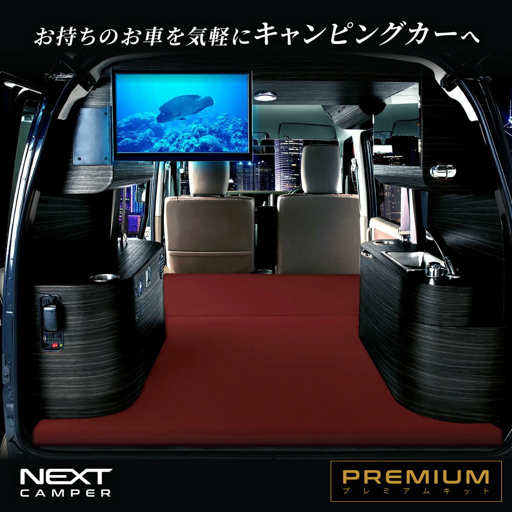 【ふるさと納税】ネクストキャンパー プレミアムキット