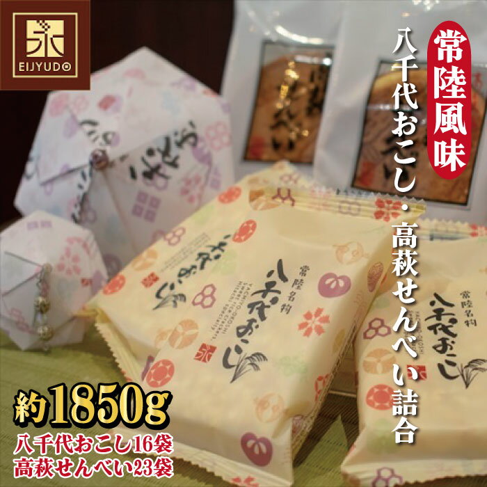 【ふるさと納税】常陸風味（八千代おこし・高萩せんべい詰合）せんべい おこし 八千代おこし 永寿堂 お菓子 茶菓子 贈答 プレゼント 詰め合わせ 茨城県 高萩市【約1，850g入り】