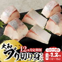 【ふるさと納税】定期便 12ヶ月 ブリ 大和ブリ 切り身 約 1.2kg 小分け ブロック お刺身 海鮮丼 焼き物 しゃぶしゃぶ 新鮮 脂ののり 鮮度 プリプリ 肉厚 弾力 旨み 真空パック 国産 産地直送 切り身セット 便利 食品 魚介類 水産加工品 送料無料 冷凍