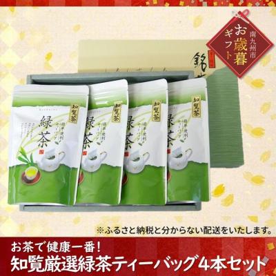 ふるさと納税 南九州市 【お歳暮に】お茶で健康一番!知覧厳選緑茶ティーバッグ4本セット