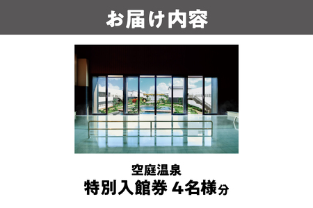 【京阪百貨店厳選】空庭温泉　特別入館券　4名様分_OS048-0060