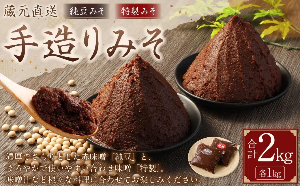 蔵元直送 浅野や 天然醸造 手造り みそ セット（純豆・特製 各1kg）計2kg | 味噌 みそ 赤味噌 合わせ味噌 手造り 無添加