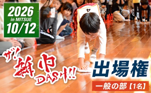ザ! 雑巾ダッシュ!! 2026 inみつえ 一般の部 出場権 お土産付き | 雑巾ダッシュ イベント スポーツ 出場権 お土産 特産品 チケット 奈良県 御杖村 みつえむら