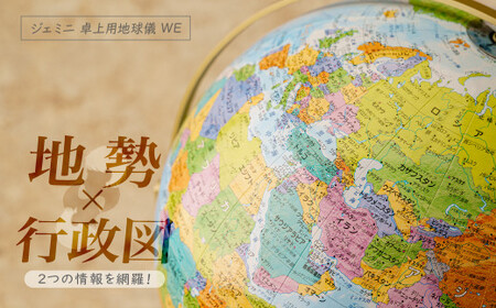 WEジェミニ地球儀 球径 26㎝| 地球儀 プレゼント インテリア 地球儀 プレゼント インテリア 埼玉県 草加市