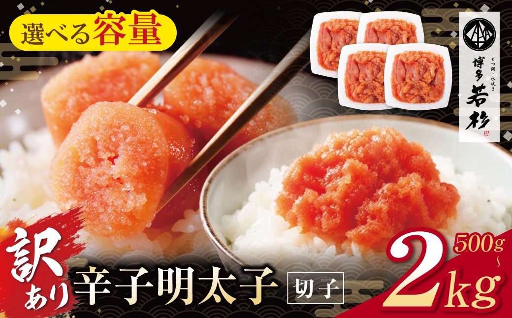 
                  【訳あり】 選べる容量!! 博多若杉 辛子明太子(切れ子)500g～2kg 明太子 めんたいこ 辛子明太子 menntaiko 卵 海鮮 魚介類 大容量 魚介 人気 明太子 おすすめ 切れ子 福岡 福智町 冷凍 無着色 おかず 明太子 めんたい 6500 6500円 9000 9000円 11500 11500円 13500 13500円  Z61
                
