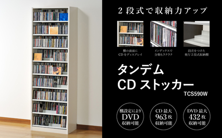 タンデムCDストッカー TCS590W ホワイト 《幅59×奥行37×高さ180（cm） 重量24kg》 【CD 最大963枚収納 奥行の二段式】組立式 おしゃれな収納棚CDラック 収納家具 家具インテリア 新生活 加茂市 オークス