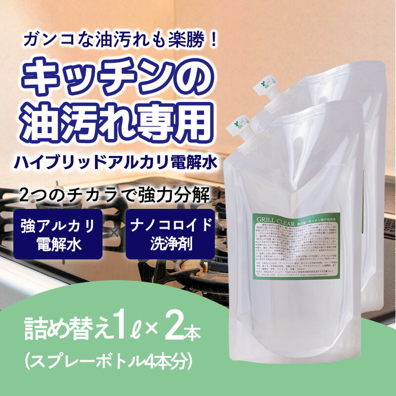 【ふるさと納税】台所のしつこい油汚れ専用「クリアシュシュ グリルクリア」詰め替え用パック2本セット アルカリ電解水 キッチン周りの掃除・清掃に最適な洗浄剤 除菌スプレー詰め替え 10000円以下 9000円 9千円 九千円 ワンストップオンライン 故郷納税 送料無料 高原町