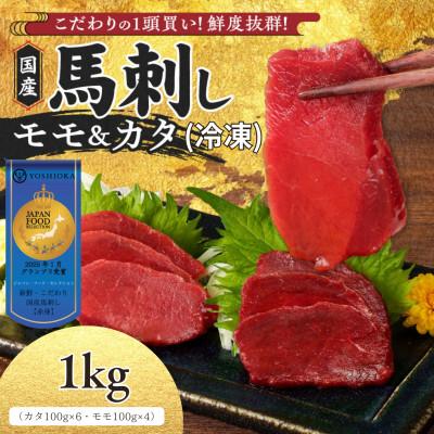 ふるさと納税 八女市 国産赤身馬刺したれ付き【カタ100g×6、モモ100g×4】【冷凍】(八女市) 《福岡肥育》