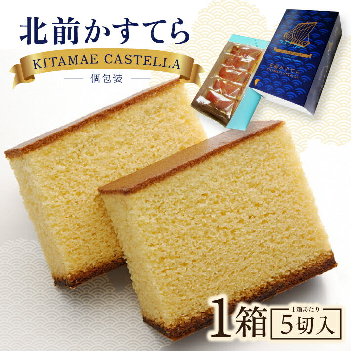 【ふるさと納税】北前かすてら 5切入 1箱 たんばや製菓 東北 山形県 酒田市 庄内 お菓子 スイーツ 和風