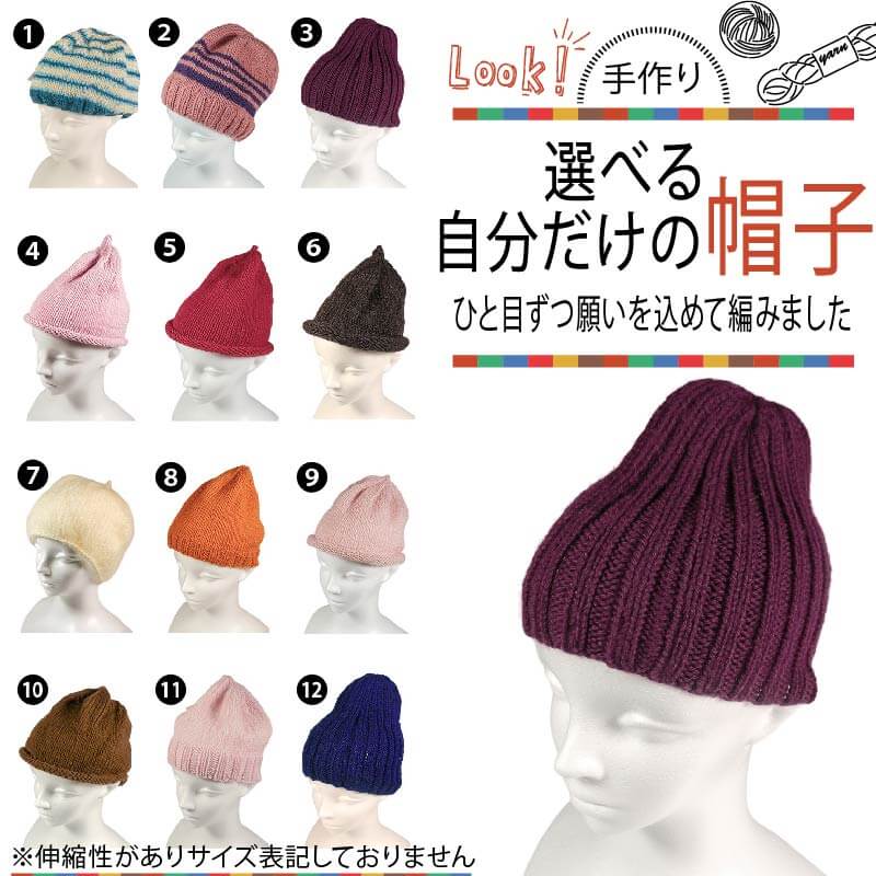 【ふるさと納税】 手作り 選べる自分だけの帽子 【必ず備考欄に希望する1～12の商品番号をご記入ください】 ぼうし 帽子 手作り 手づくり 季節 手芸 手編み 選べる 不揃い ニット ニット帽 プレゼント 贈答品 ギフト 秋 冬 母の日 毛糸 大船渡市