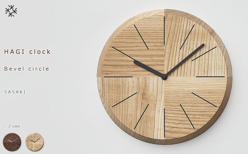 
HAGI clock - Bevel circle　SASAKI【旭川クラフト(木製品/壁掛け時計)】ハギクロック / ササキ工芸【walnut/ashからお選びください】
