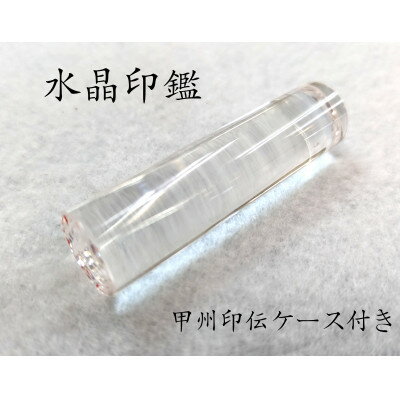 【ふるさと納税】甲州印伝ケース付き　手彫り職人が彫った水晶印鑑13.5mm【配送不可地域：離島・沖縄県】【1450504】