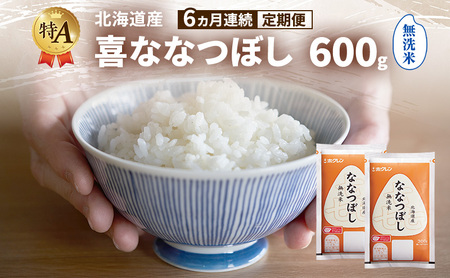 ななつぼし 北海道産 喜 無洗米 ななつぼし【600g】【定期便6ヵ月】