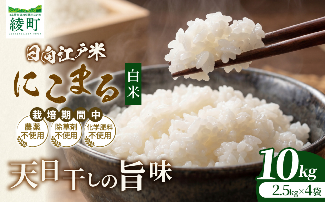 天日干しが引き出す お米の旨味 日向江戸米（にこまる）【白米】計10kg 国産米 ブランド米 農薬不使用 化学肥料不使用 無農薬 ごはん ご飯 おにぎり お弁当 冷めても美味しい もっちり食感 和食 主食 人気 おすすめ 宮崎県 綾町 送料無料_A0038-021