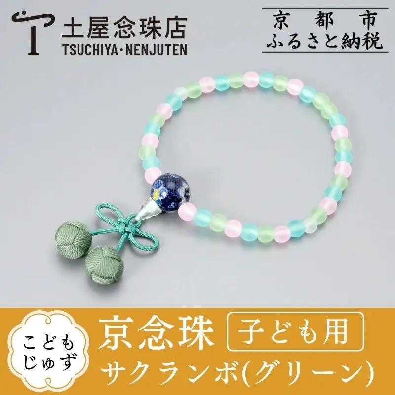 【京念珠】数珠 こどもじゅず サクランボ(グリーン)｜土屋念珠店 子供用 子ども 念珠 略式 3792