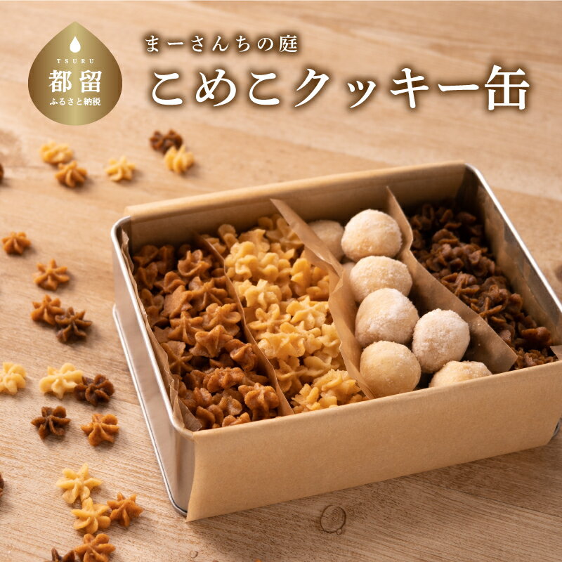 【ふるさと納税】テレビ朝日系「人生の楽園」出演！こめこクッキーつめあわせ　その1【まーさんちの庭】｜米粉 クッキー グルテンフリー パワーフード マヤナッツ スノーボール おやつ 子ども