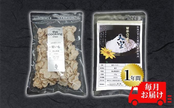 
[№5615-0395]菊芋 チップス The Cooking Chips＆パウダー セット 各100g 定期便 チャック付き パック【1年間毎月お届け】
