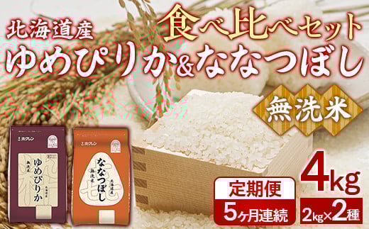 
            【5ヶ月定期配送】（無洗米4kg）食べ比べセット（ゆめぴりか、ななつぼし） 【 ふるさと納税 人気 おすすめ ランキング 穀物 米 ななつぼし ゆめぴりか 無洗米 おいしい 美味しい 食べ比べ セット 定期便 北海道 豊浦町 送料無料 】 TYUA165
          
