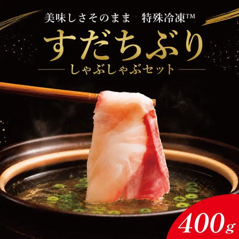 ぶりしゃぶ 400g すだちぶり ぶりしゃぶ