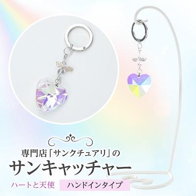 ふるさと納税 吉岡町 サンキャッチャー ハンドイン ハートと天使