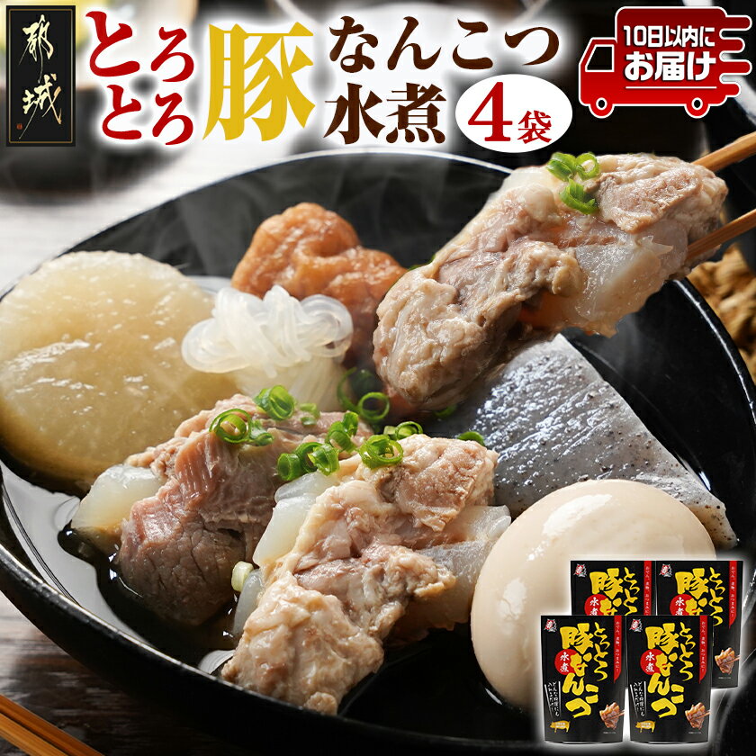 【ふるさと納税】アレンジ自在！とろとろ豚なんこつ水煮300g×4袋≪みやこんじょ特急便≫ - とろとろ豚なんこつ 水煮 300g×4袋 宮崎県産豚なんこつ使用 1袋あたり5切れ前後 サイズ・形不揃い おつまみ 送料無料 12-G802-Q 【宮崎県都城市は2年連続ふるさと納税日本一！】