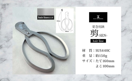 シガーシザー剪-SEN- hairline 葉巻 はまき ハマキ 葉巻用 鋏 はさみ 切れ味 美容師 ハサミ 職人 カット プロ用ハサミ 高級ハサミ 熟練 手仕事 香り シガーライフ 有限会社 サイキ