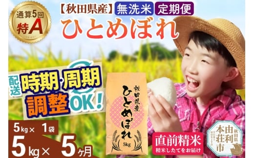 《定期便5ヶ月》令和7年産 【無洗米】通算5回特A 秋田県産ひとめぼれ 5kg(5kg×1袋)×5回 開始時期選べる お届け周期調整 隔月に調整OK お米 米 こめ 藤岡農産
