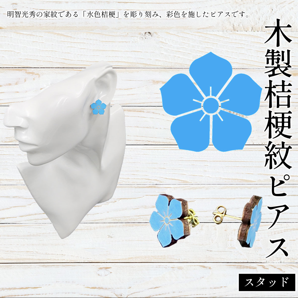 【ふるさと納税】木製桔梗紋ピアス スタッド (1組) 桔梗紋 ピアス 木製 木彫り 高彫り 木工 木製品 オーダーメイド 【fc-ZG063】【天法株式会社】