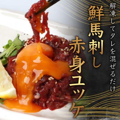 ふるさと納税 多良木町 鮮馬刺し赤身ユッケ 10個セット 合計500g(約50g×10個)タレ付き(多良木町) |  | 01