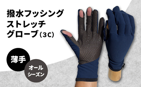 撥水 フッシングストレッチグローブ 3C オールシーズン 薄手 フィッシング  ストレッチ グローブ 手袋 釣り 自転車 滑り止め ネイビー・Lサイズ